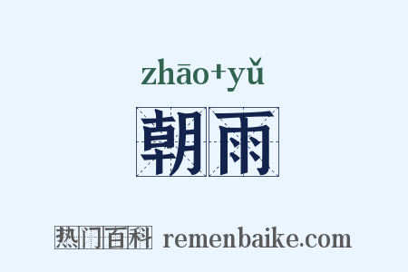 朝雨是什么意思的图片